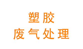 塑膠廢氣該怎么處理？有哪些設(shè)備可以處理塑膠廢氣