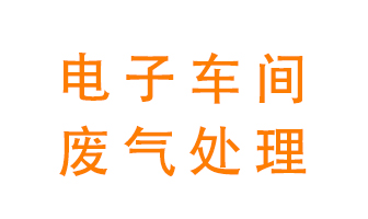 電子廠車間的廢氣該怎么處理？
