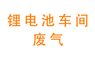 鋰電池車間廢氣怎么處理？