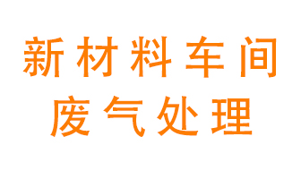 新材料半導(dǎo)體生產(chǎn)的廢氣怎么處理好呢？