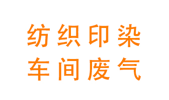 紡織印染車間的廢氣用什么廢氣處理設(shè)備好？