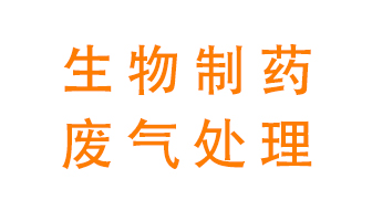 生物制藥車間該怎么處理廢氣？