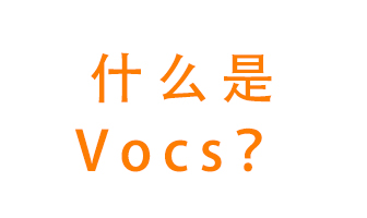 什么是VOCs？有什么危害？該如何治理VOCs？