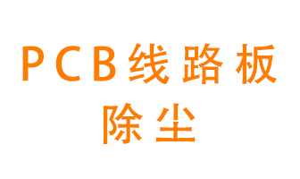 Pcb線路板如何除塵？