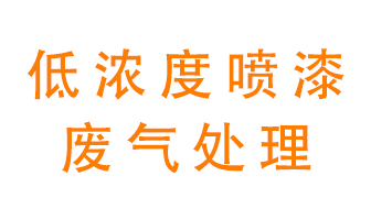 低濃度噴漆廢氣怎么處理好？