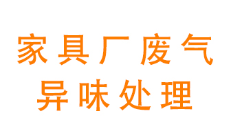 家具廠廢氣異味有哪些成分，該怎么處理？