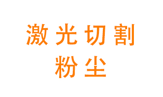 激光切割的粉塵該怎么處理？用什么環(huán)保設(shè)備呢？