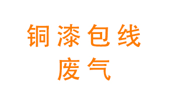 銅漆包線廢氣怎么處理？